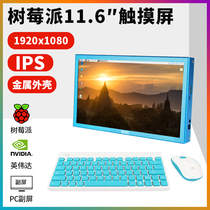 Raspberry Pi Raspberry Pi 4B 11 6 inch display IPS display capacitive touch screen aluminum alloy
