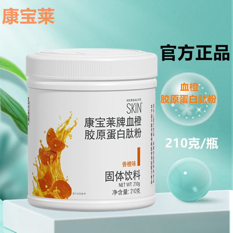 [Original Film Original Code] Herbalife Blood Orange Collagen Peptide Powder 210g N-Acetylneuraminic Acid