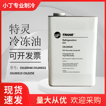 Terring TRANE Frozen Oil OIL00048 Centrifuge Lube OIL00022 OIL00022 OIL00315 OIL025E OIL025E