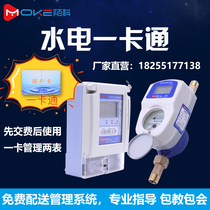 Moke smart card water meter ic card plug-in card Bluetooth rental room Home remote prepaid water meter