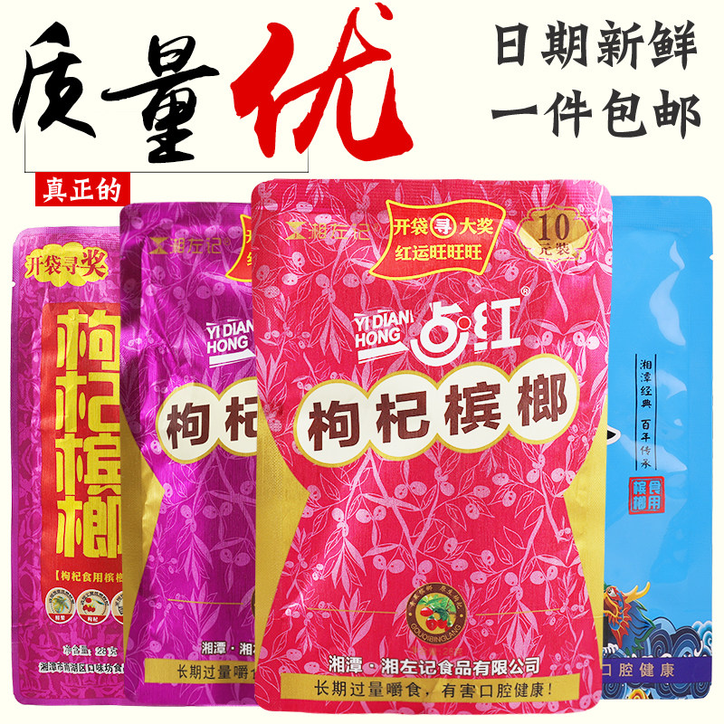 Xiang Zuo Ji wolfberry betel nut 10 yuan 15 yuan a little red oh change betel nut 10 yuan a little red wolfberry betel nut