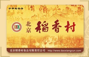 Beijing Daoxiangcun food shopping card Daoxiangcun 200 yuan Daoxiangcun cash stored value card Beijing Universal