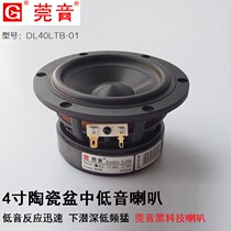 Guanyin black diamond ceramic basin series 4-inch subwoofer large magnetic steel cast aluminum frame HIFI sound quality