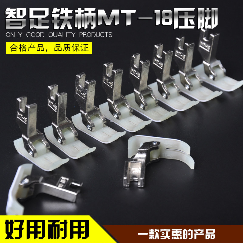 Smart foot iron handle MT-18 presser foot sewing machine beef tendon plastic presser foot flat car Oxford presser foot sewing machine accessories