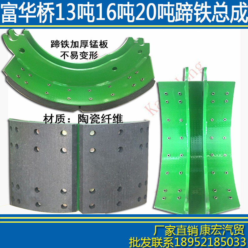 Semi-trailer accessories Fufu bridge FUWA13T16T20T hooded iron assembly abrasion-resistant brake sheet manganese steel hoof iron
