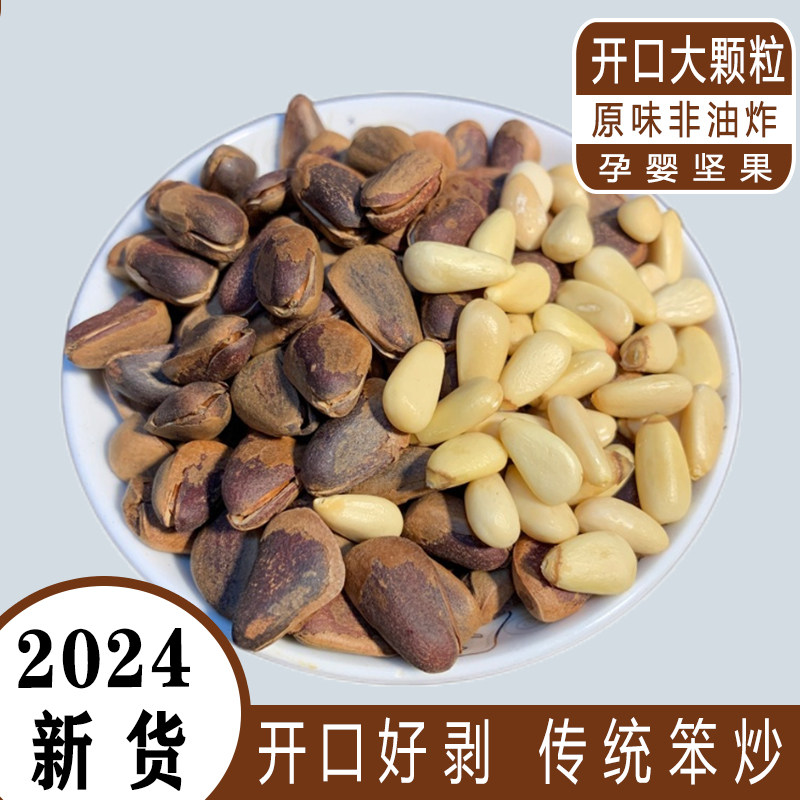 2024新货东北开口红松子,让你一口咬出大自然的味道!🌲🌟-松子-淘宝百科网