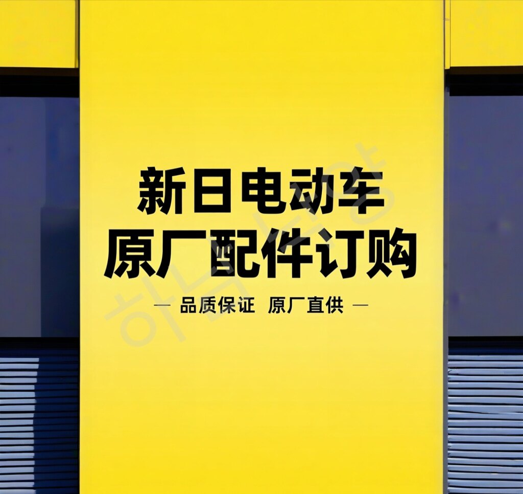 原装正品电动车原厂配件大全的LOGO