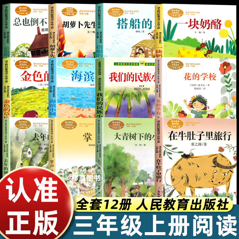 Our Ethnic Elementary School, Traveling in the Belly of the Cow, Flower School, Mr. Carrot's Long Beard, the Golden Grassland, the Elementary School under the Big Green Tree, the Old House That Never Falls Down, People's Education Publishing House, Third Grade First Semester Required Reading Our Ethnic Elementary School, Traveling in the Belly of the Cow, Flower School, Mr. Carrot's Long Beard, the Golden Grassland, the Elementary School under the Big Green Tree, the Old House That Never Falls Down, People's Education Publishing House, Third Grade First Semester Required Reading