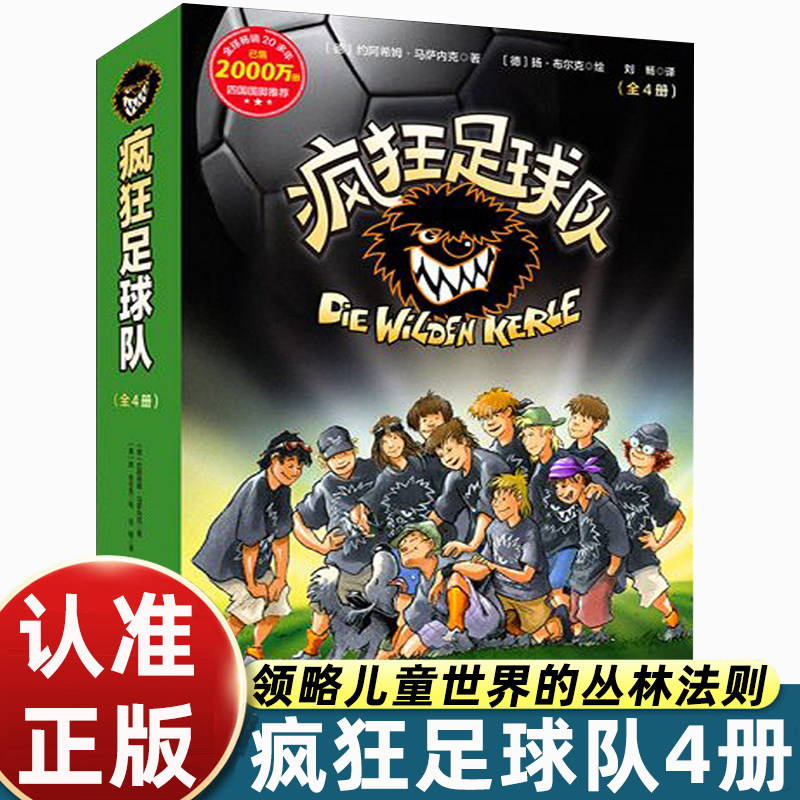 疯狂足球队1-4 全4册儿童校园运动励志小说 热血足球成长故事 激发孩子运动热情培养团队精神 小学生课外阅读趣味文学读物