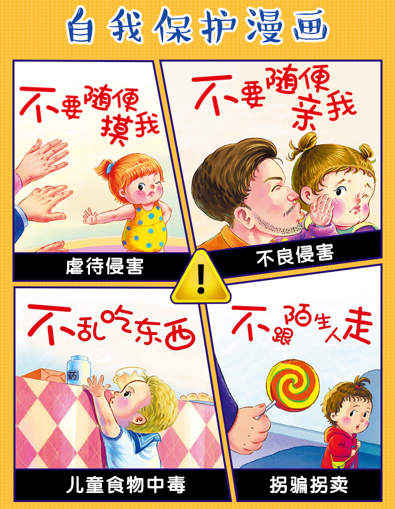 儿童自我保护安全教育绘本 8册 图3