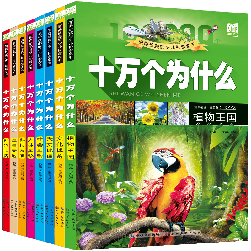 《十万个为什么》全套小学版少儿百科全书