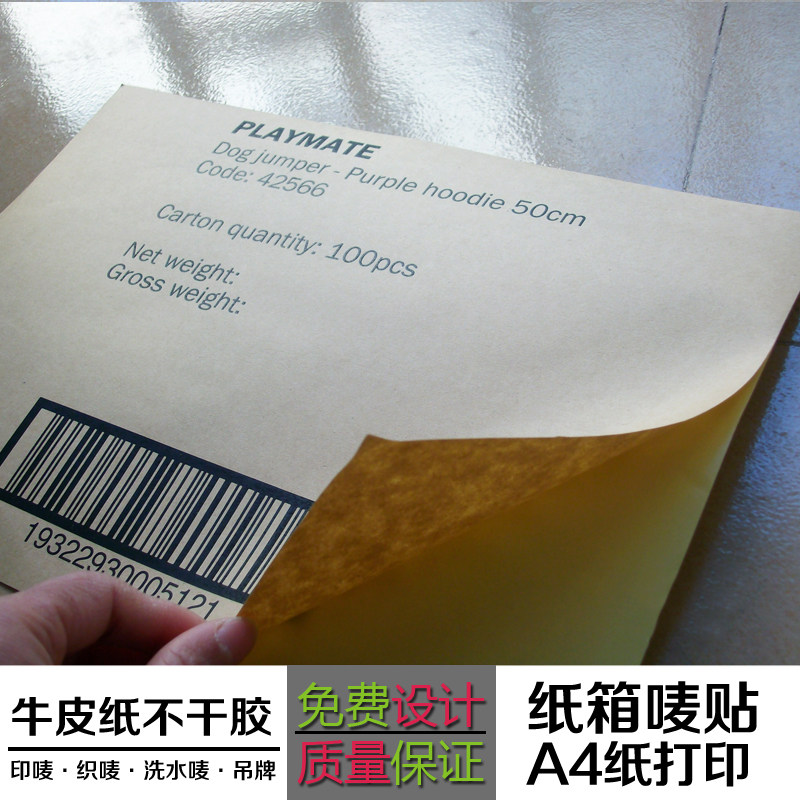 订制牛皮纸不干胶打印A4纸箱唛头正唛侧麦粘贴纸条形码贴标重量贴