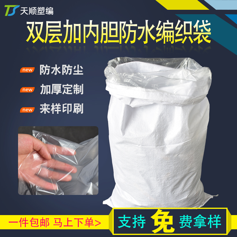 Bright white double-layer waterproof inner bile woven bag snakeskin inner film moisture-proof bag moving packaging express parcel logistics bag