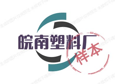 皖南塑料厂的LOGO