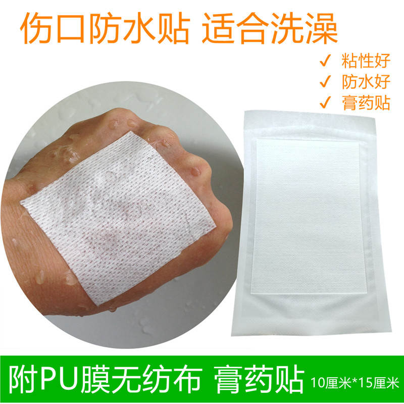 自粘柔软PU膜无纺布胶布三伏膏药贴防渗透伤口防水洗澡10CM*15CM