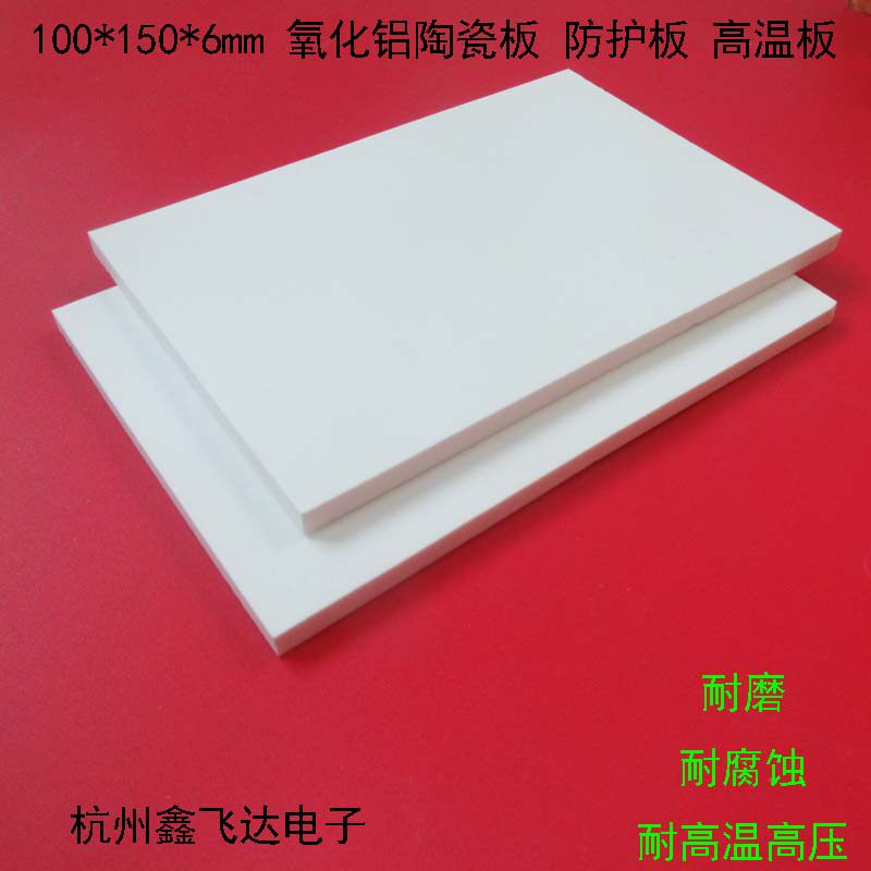 Aluminium oxide ceramic sheet wear-resistant ceramic sheet 100 * 150 6mm 6mm 10mm 10mm 95 95 alumina ceramic plate