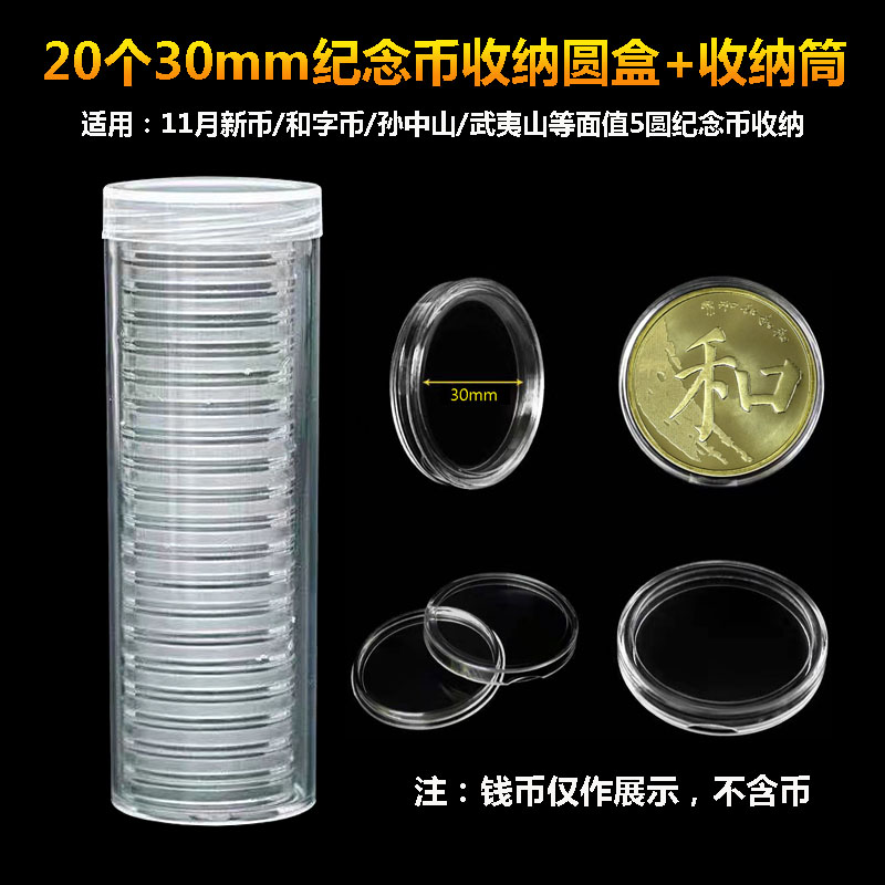 20 30mm commemorative coin protection box face value 5 yuan commemorative coin storage box coin collection box coin empty round box