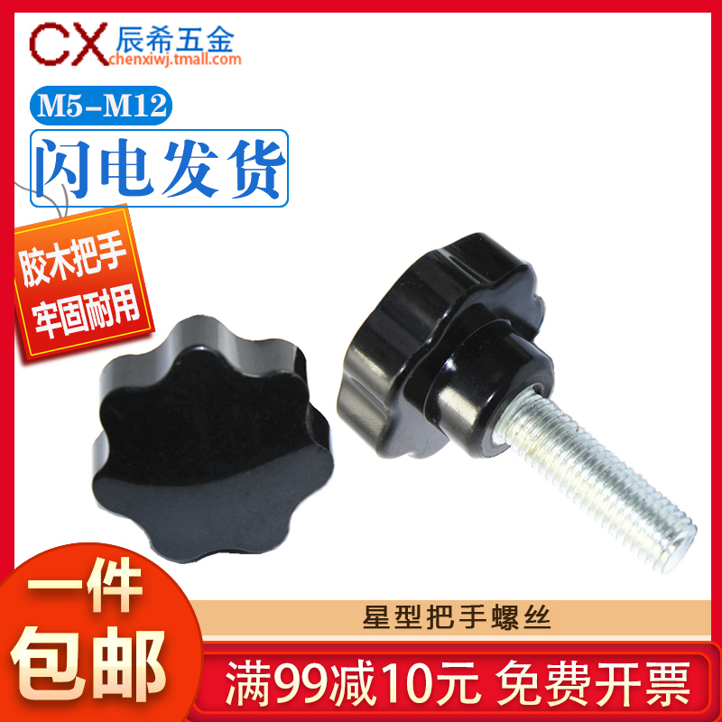 Hand screw Star handle screw Bakelite plum screw Plastic head screw M5-M6-M8-M10-12