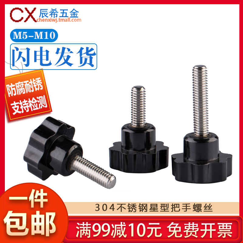 304 stainless steel hand screw Star handle screw Bakelite plum screw Plastic head screw M5-M10