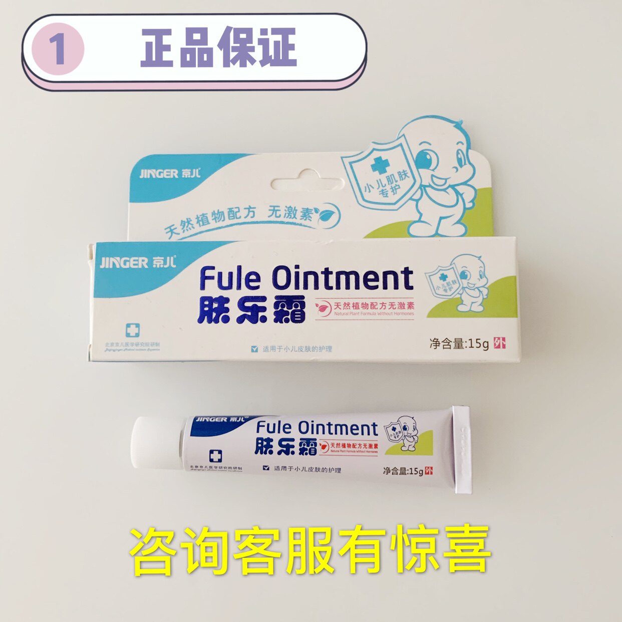 The old Jing'er Skin Cream Is the old children's research institute infant wet skin cream without hormones