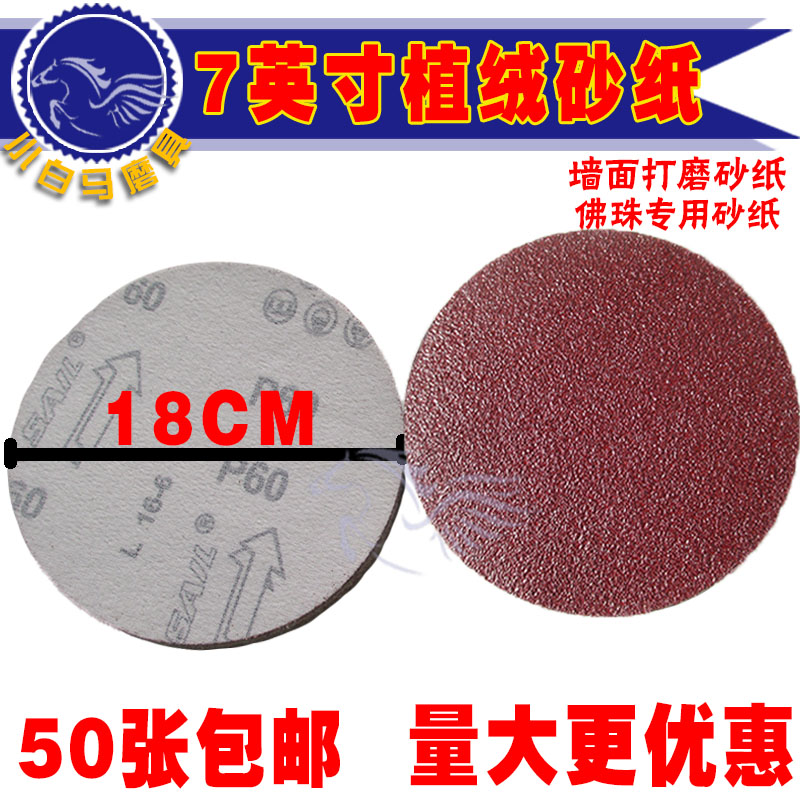 7-inch sandpaper sheet 180mm disc flocking velvety piece back suede sheet Wall carpenter Buddha pearl self-adhesive sand disc grinding sheet