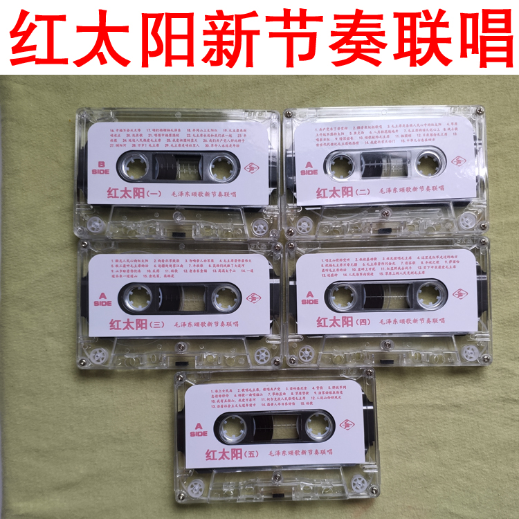 Tape Red song Red Sun folk song Red Sun big joint singing Old-fashioned recorder cassette Nostalgic classic