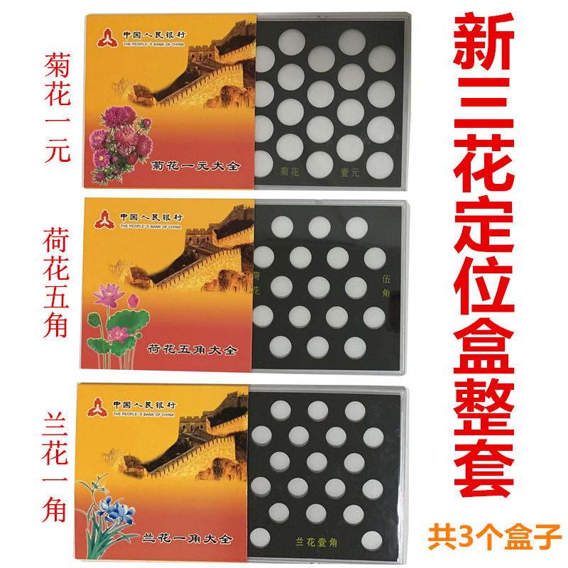 New three-flower coin full collection box orchid corner lotus five-point chrysanthemum one yuan large positioning box 3 complete sets