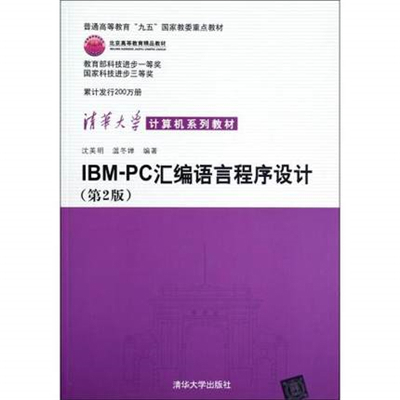 Second-hand IBM-PC Assembly Language Programming (2nd Edition) Shen Meiming 9787302046646 Left