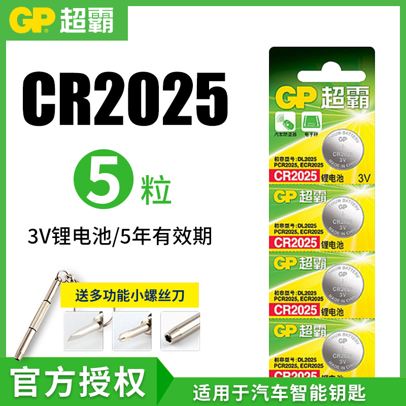 GP超霸CR2025纽扣电池3V马自达阿特兹昂克赛拉CX-5汽车遥控器电子纽扣电池秒表食物秤计步器电子车钥匙手表 Изображение 1