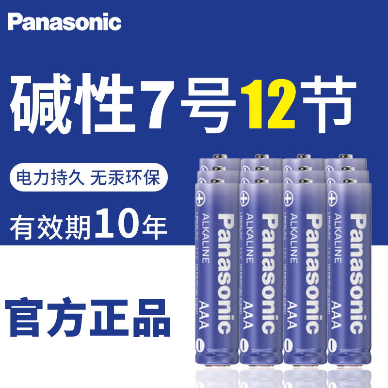 Panasonic 7th 7th alkaline battery 12 capsules 1 5V children's AAALR03 clock air conditioner computer flashlight TV remote control electronic clock radio smoke detector toy alarm clock