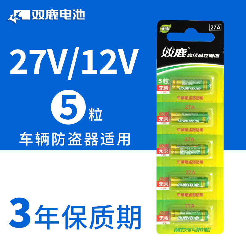 Shuanglu 27A12V high voltage mercury-free alkaline battery remote control light car anti-theft device electronic garage car and motorcycle wholesale alarm anti-theft device remote control roller curtain doorbell 5 pieces