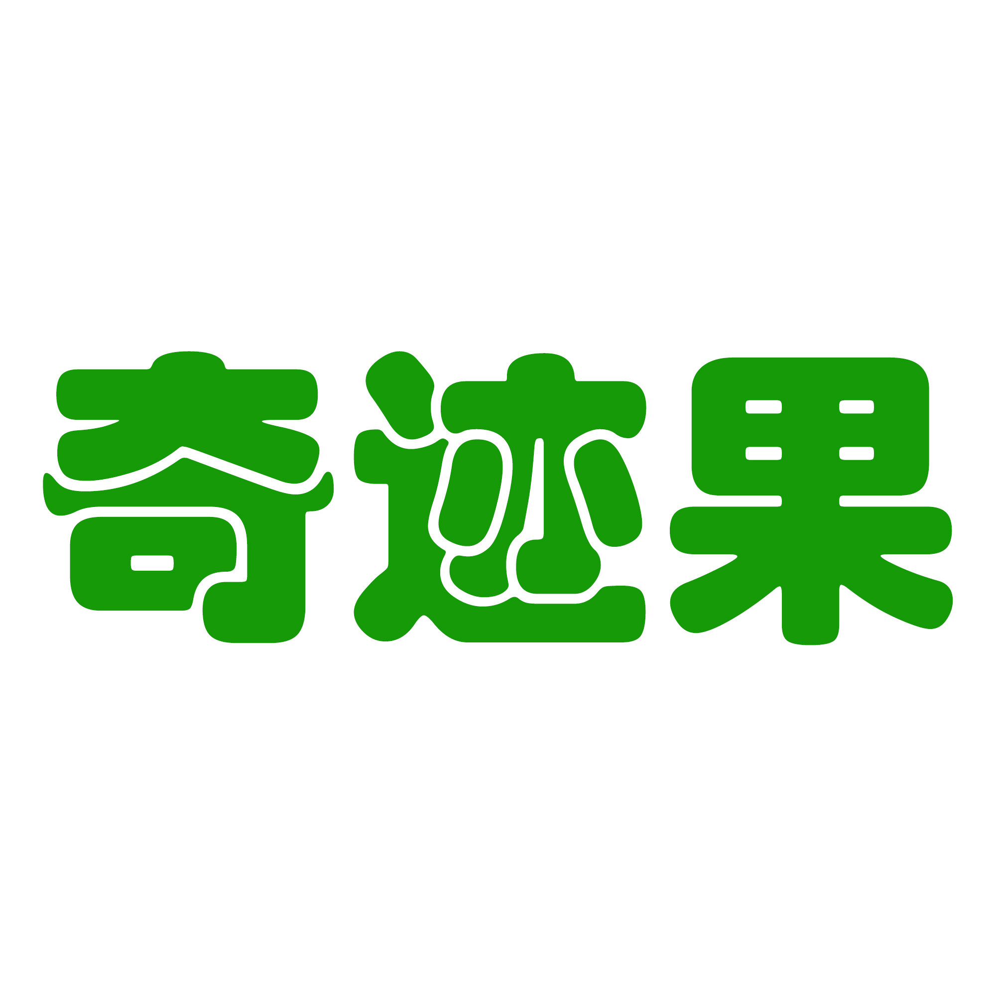 奇迹果官方店