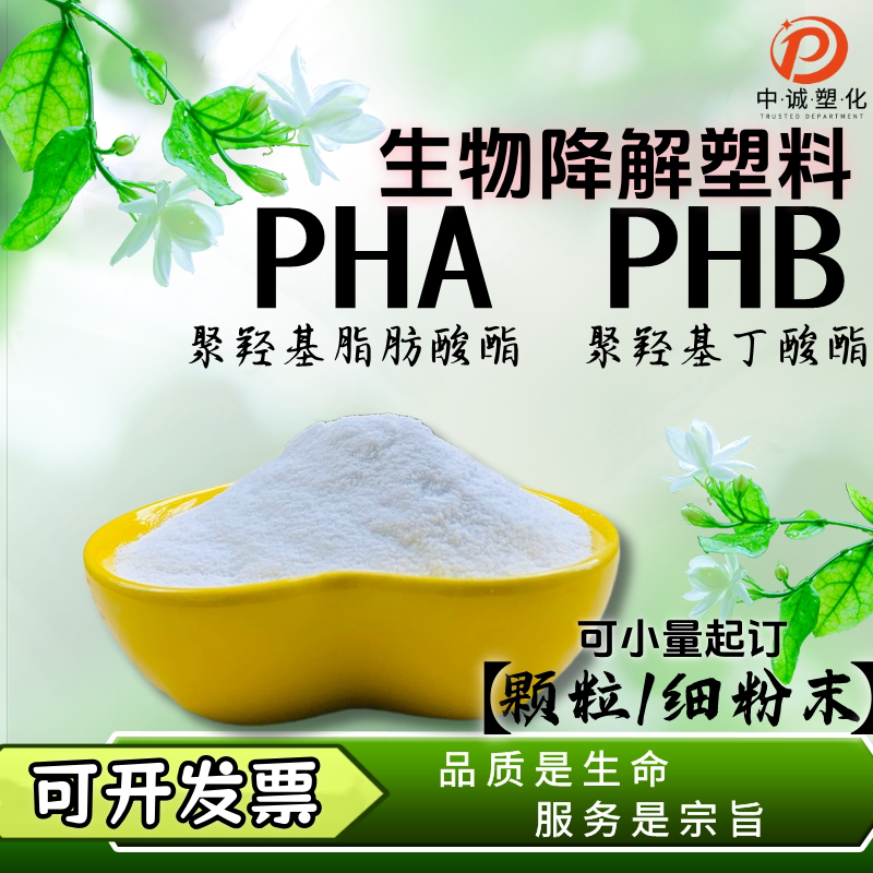 PHA PHB颗粒细粉 聚羟基脂肪酸酯 聚羟基丁酸酯 生物降解树脂塑料