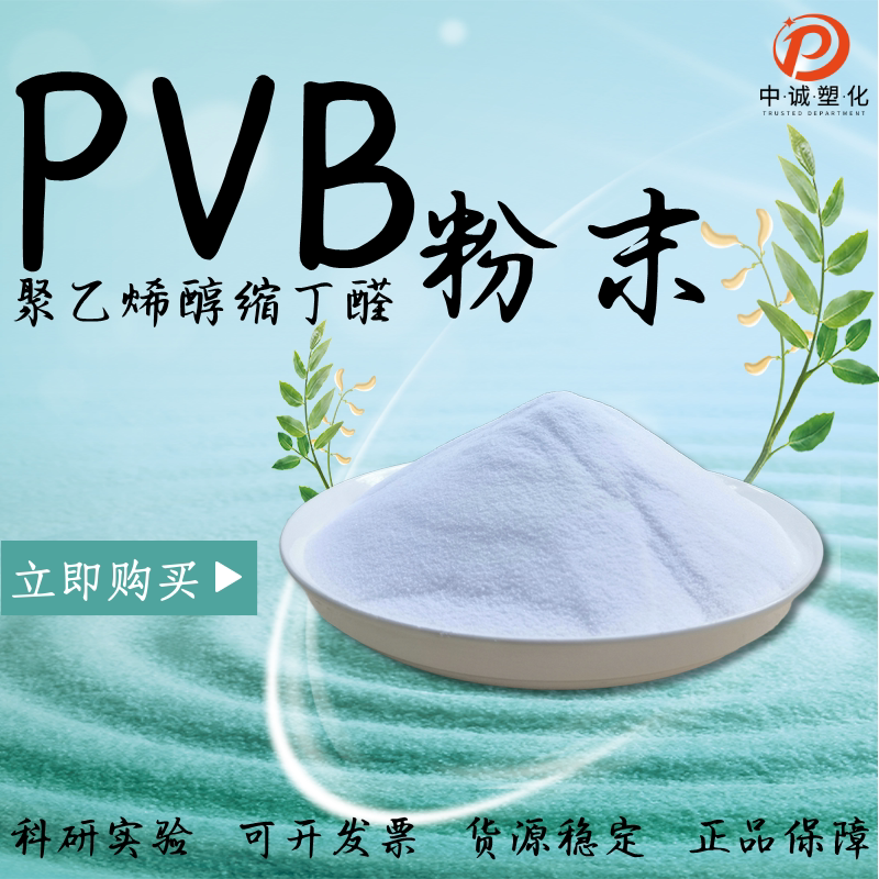 聚乙烯醇缩丁醛树脂粉PVB粉末粘度5 10 20 50 70 120秒油墨胶黏剂