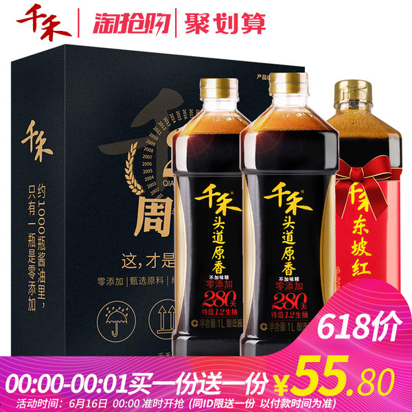 16号0点开始前1分钟 千禾味业 头道原香 280天酿造 特级生抽 酱油 1L*4瓶+东坡红2L ￥45.8包邮