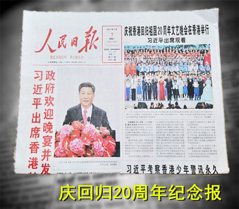 The old newspaper collection commemorates the 20th anniversary of the return of Hong Kong to the people's daily on July 1, 2017