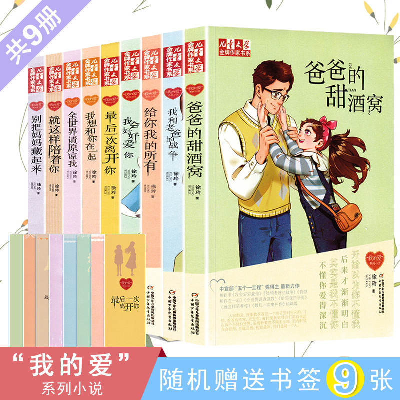 Xu Ling's My Love Series Novels, Complete Set of 9 Books: Dad's Sweet Dimple, I Will Love You Well, I Want to Be with You, Please Forgive Me, Children's Literature Extracurricular Books, Campus Family Novel Series by Xu Ling