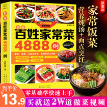 4888 cases of common peoples home-cooked dishes home-cooked recipes home-cooked recipes novice introductory basics easy to do Guangdong Sichuan Hunan recipes law home-cooked dishes northern cuisine cooking tutorials recipes books