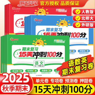 【新品上市】2025秋阳光同学期末复习15天冲刺100分试卷一1二2三3四4五5六6年级上册语文数学英语人教版单元专项训练检测考试卷子