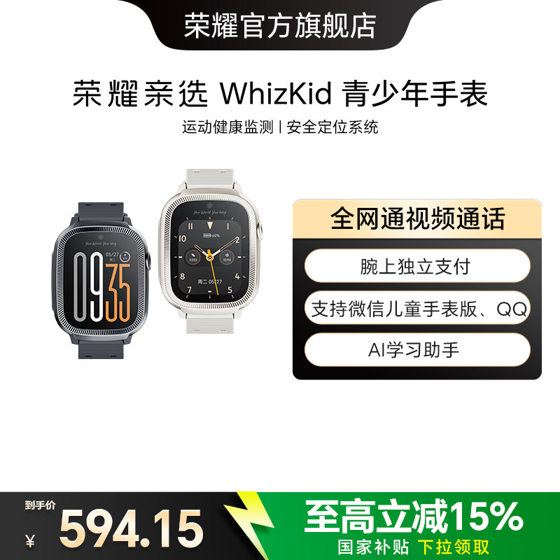 荣耀亲选 WhizKid 青少年手表4G全网通视频通话定位运动防水学生青少年儿童手表电话手表