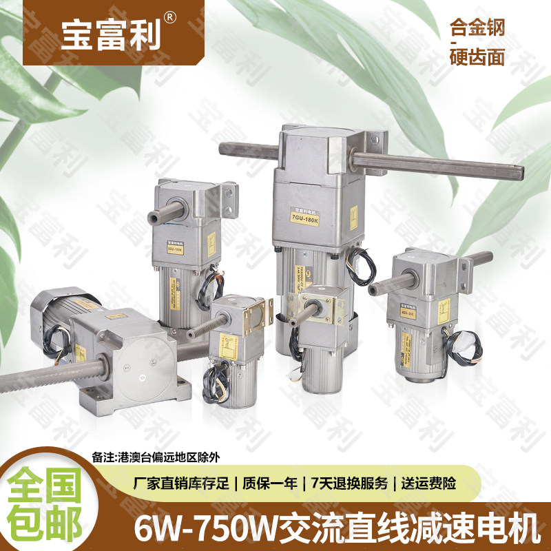 Baofuli linear AC gear reduction motor vertical horizontal 25W-250W single phase three phase 220V380V