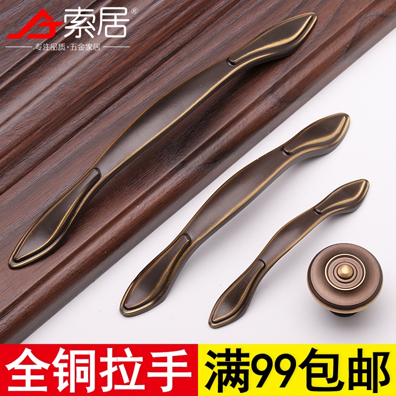 Suoju Chinese-style pure copper handle European-style cabinet door handle American-style modern antique handle drawer European-style all-copper handle