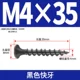 M4*35 [100 штук] Черные быстрые зубы