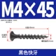 M4*45 [100 штук] Черные быстрые зубы
