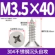 M3,5*40 (50) 304 Тонущая атака