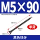 M4.5*90 【50】 Черные быстрые зубы