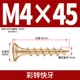 M4*45 [100 штук] Fast Tooth Cai
