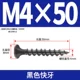 M4*50 [100 штук] Черные быстрые зубы