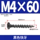 M4*60 [100 штук] Черные быстрые зубы