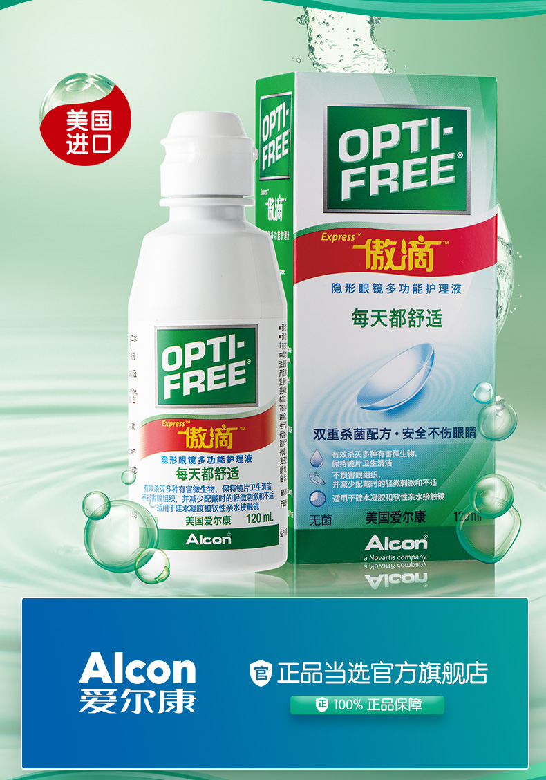 Alcon 爱尔康 傲滴 隐形眼镜护理液 120ml 天猫优惠券折后￥15包邮（￥30-15）